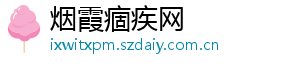 烟霞痼疾网